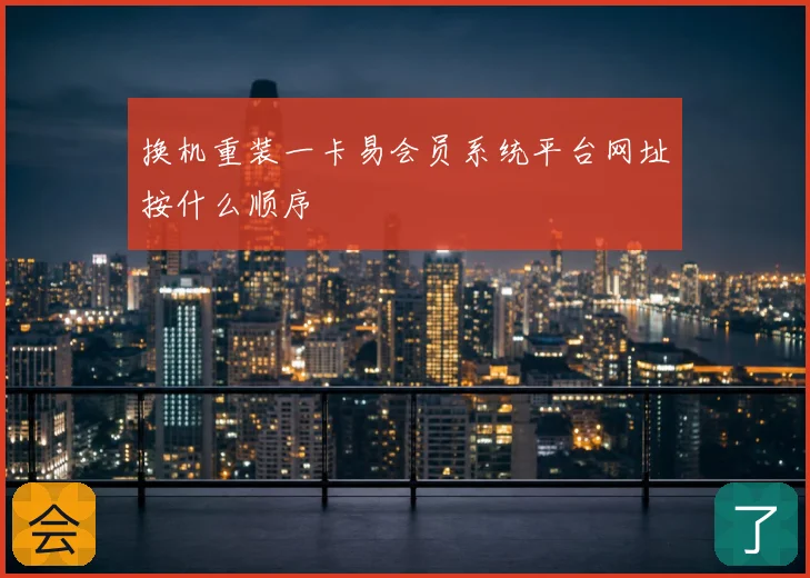 换机重装一卡易会员系统平台网址按什么顺序
