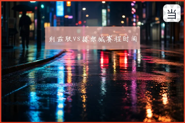 利兹联vs赫尔城赛程时间