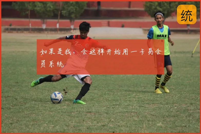 如果是我，会这样开始用一卡易会员系统