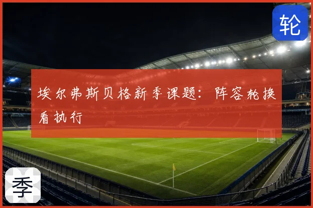 埃尔弗斯贝格新季课题：阵容轮换看执行